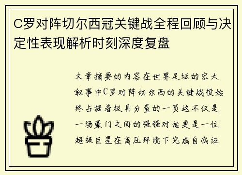 C罗对阵切尔西冠关键战全程回顾与决定性表现解析时刻深度复盘