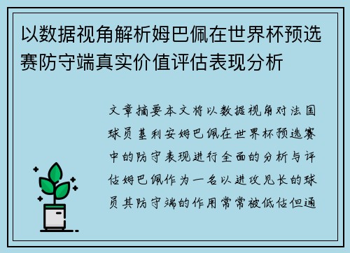 以数据视角解析姆巴佩在世界杯预选赛防守端真实价值评估表现分析