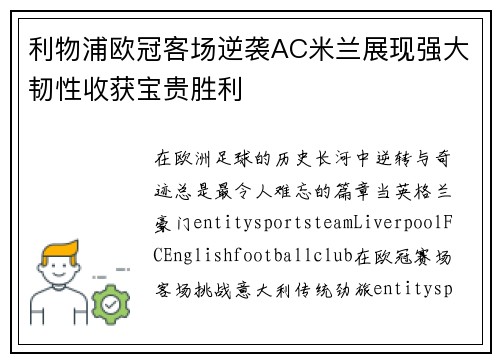 利物浦欧冠客场逆袭AC米兰展现强大韧性收获宝贵胜利