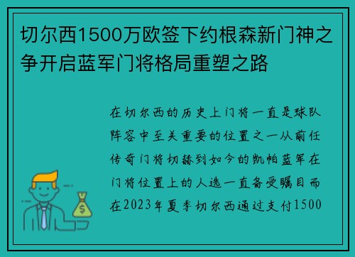 切尔西1500万欧签下约根森新门神之争开启蓝军门将格局重塑之路