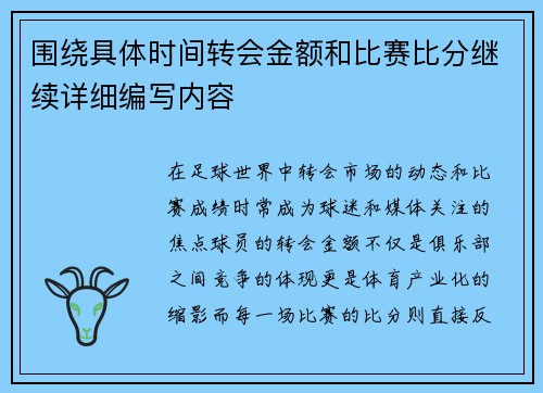 围绕具体时间转会金额和比赛比分继续详细编写内容