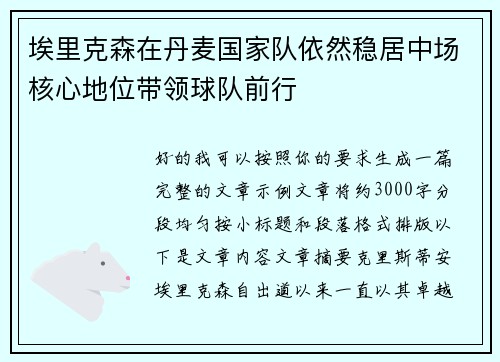 埃里克森在丹麦国家队依然稳居中场核心地位带领球队前行