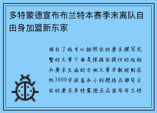 多特蒙德宣布布兰特本赛季末离队自由身加盟新东家