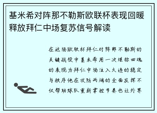 基米希对阵那不勒斯欧联杯表现回暖释放拜仁中场复苏信号解读