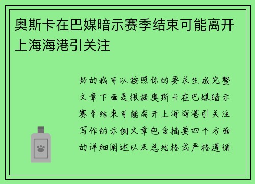 奥斯卡在巴媒暗示赛季结束可能离开上海海港引关注