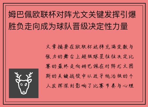 姆巴佩欧联杯对阵尤文关键发挥引爆胜负走向成为球队晋级决定性力量