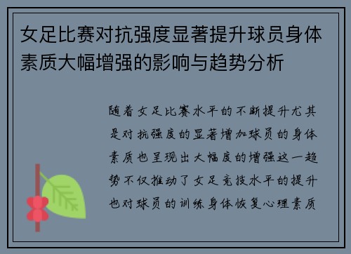 女足比赛对抗强度显著提升球员身体素质大幅增强的影响与趋势分析