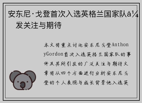 安东尼·戈登首次入选英格兰国家队引发关注与期待