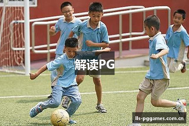 解读PG